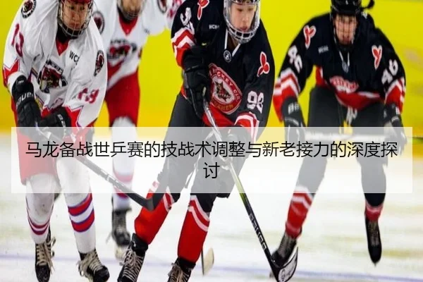 ma-long-bei-zhan-shi-ping-sai-de-ji-zhan-shu-tiao-zheng-yu-xin-lao-jie-li-de-shen-du-tan-tao-2-703.jpg